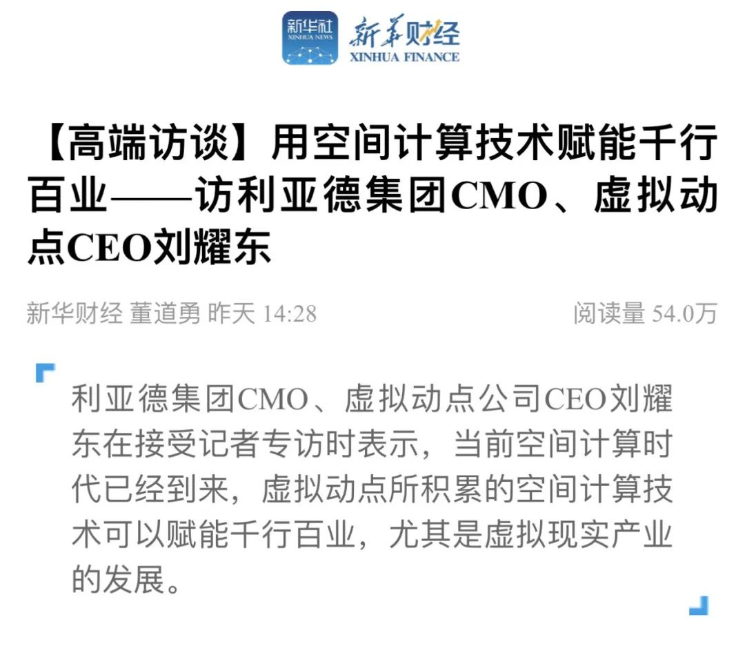 新华财经专访 | OD电竞刘耀东:用空间计算技术赋能千行百业