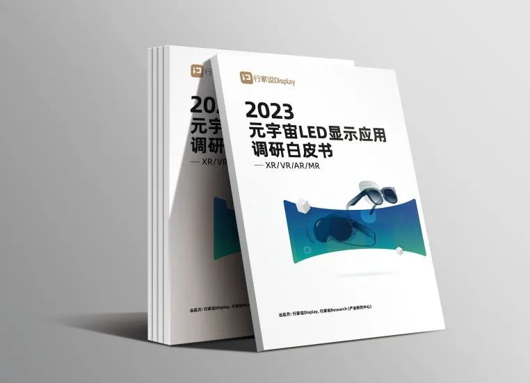 OD电竞·虚拟动点参编 | 《元宇宙LED显示应用调研白皮书》发布