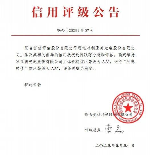 利亚德:主体长期信用等级、债券信用等级双双AA+级