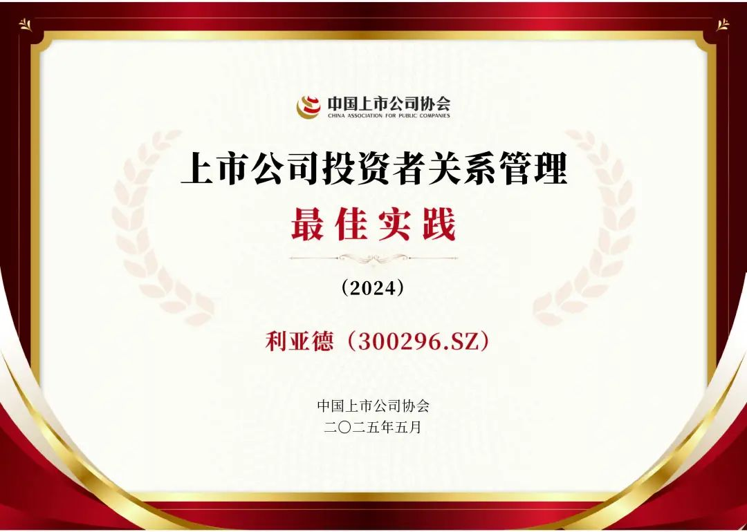 OD电竞荣膺上市公司投资者关系管理最佳实践，锚定可持续价值创造